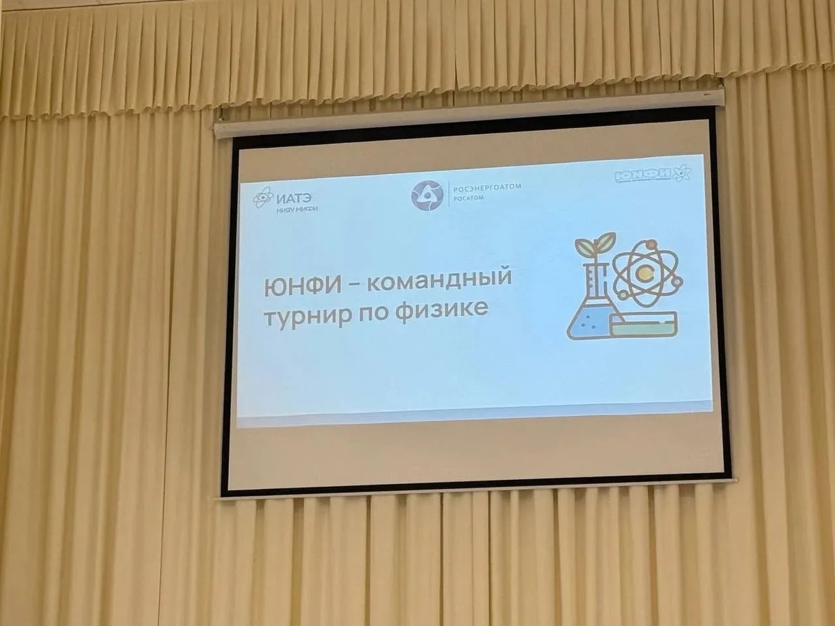 19 декабря в рамках проекта "Физика. Сейчас", проводимого АО " Концерн Росэнергоатом"